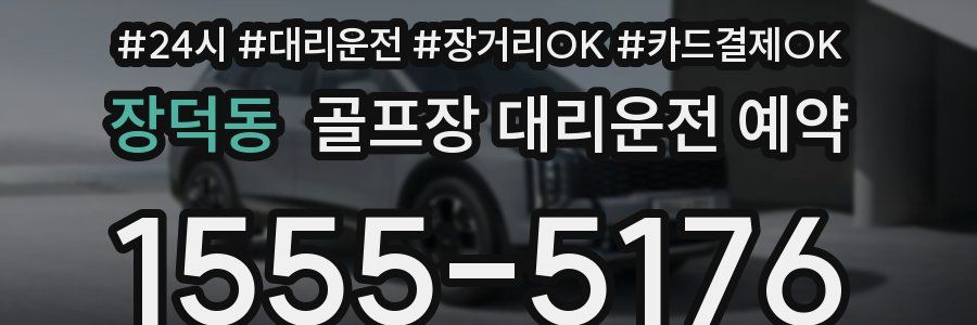 장덕동 골프장 대리운전 예약