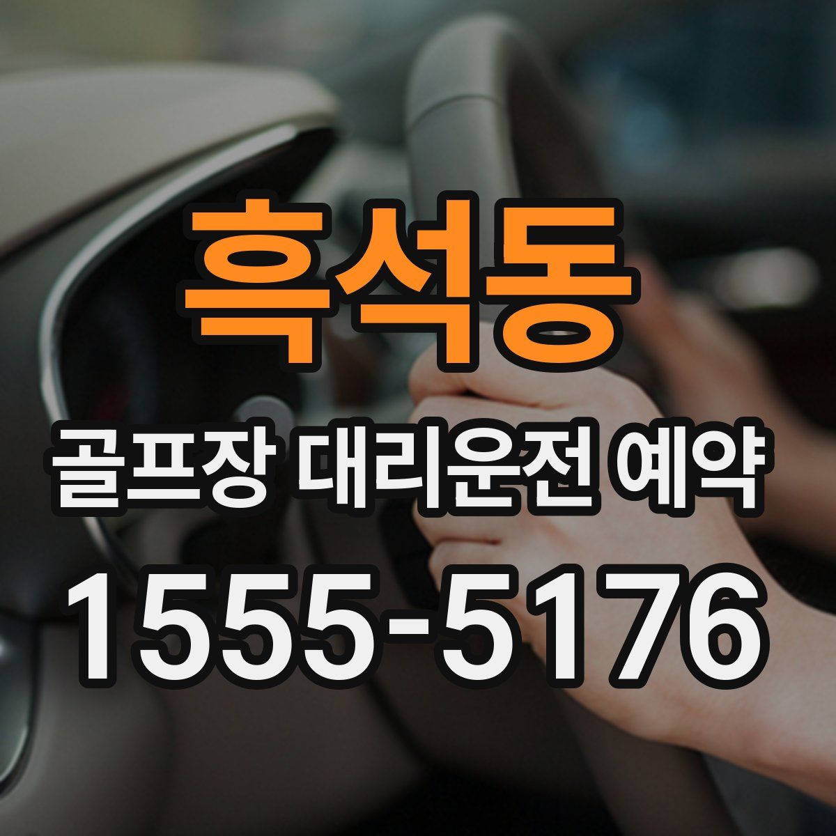 흑석동 골프장 대리운전 예약
