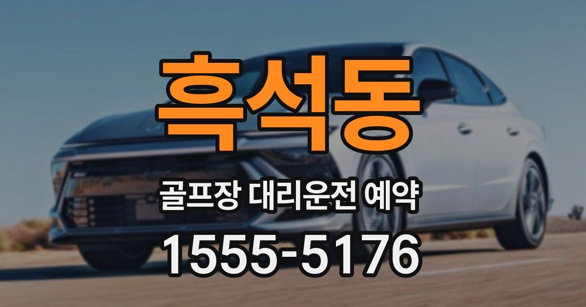 흑석동 골프장 대리운전 예약