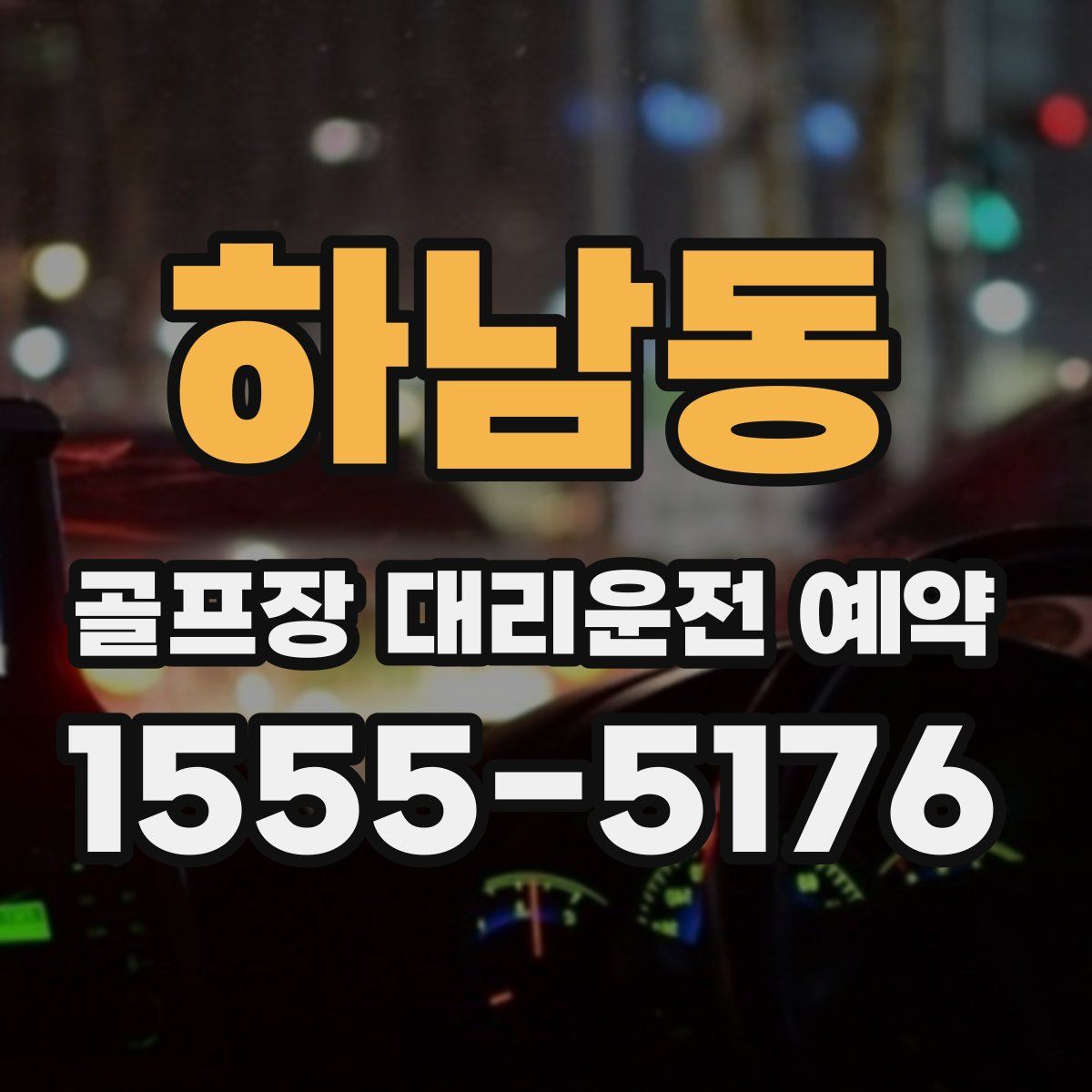 하남동 골프장 대리운전 예약