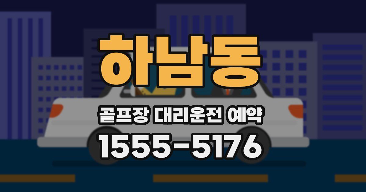 하남동 골프장 대리운전 예약