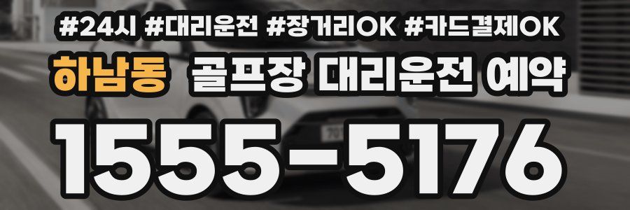 하남동 골프장 대리운전 예약