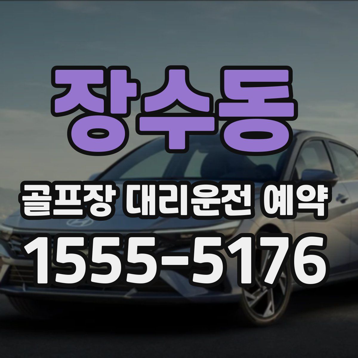 장수동 골프장 대리운전 예약
