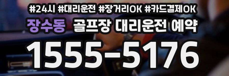 장수동 골프장 대리운전 예약