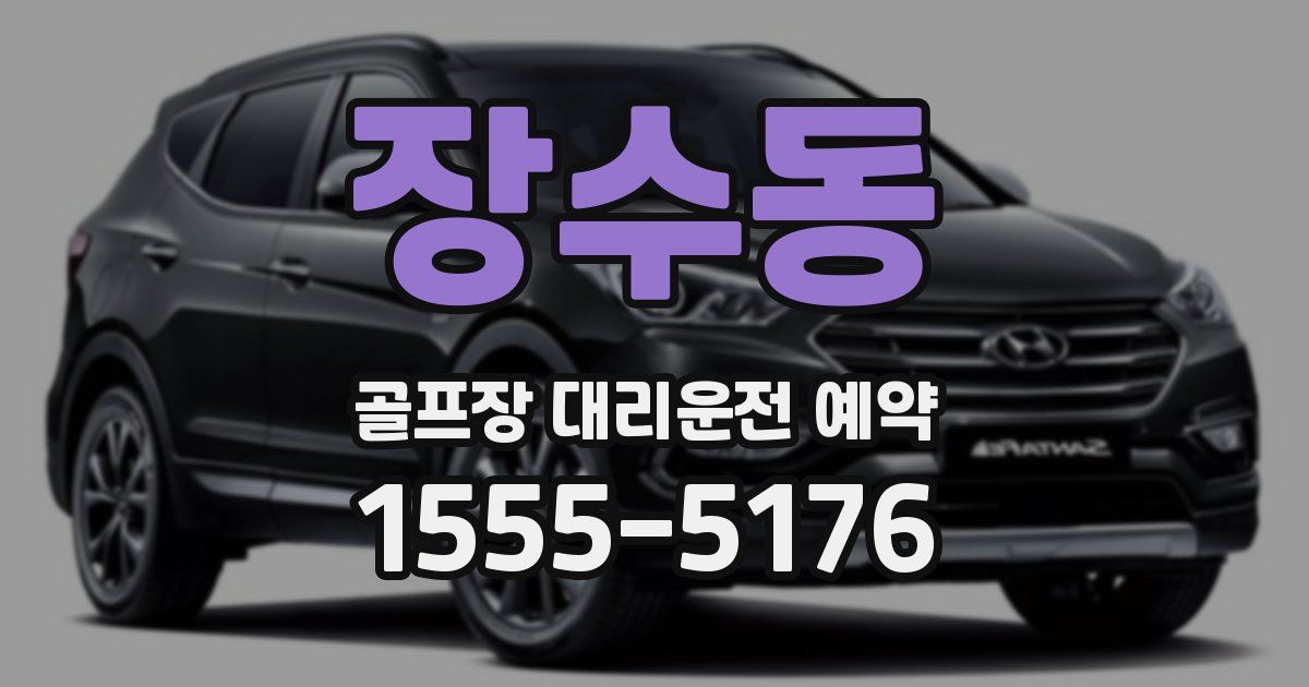 장수동 골프장 대리운전 예약
