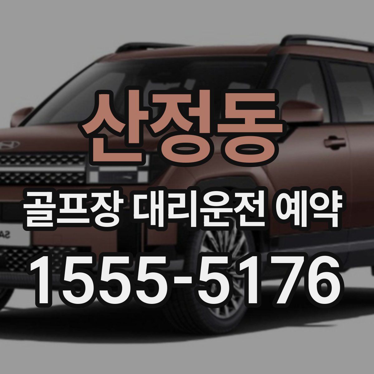 산정동 골프장 대리운전 예약