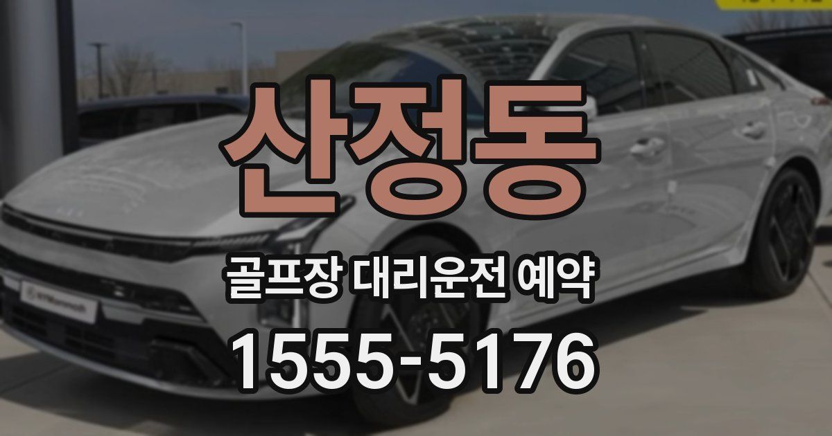 산정동 골프장 대리운전 예약