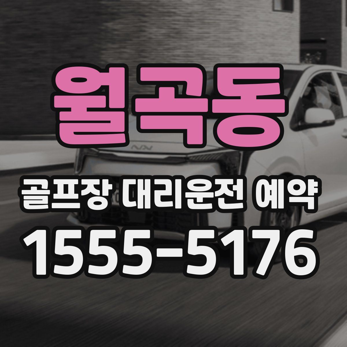 월곡동 골프장 대리운전 예약