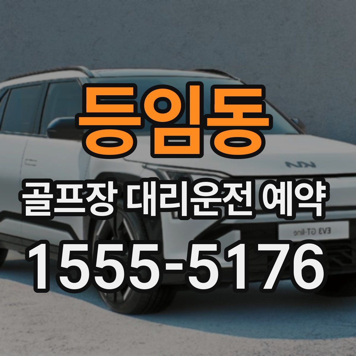 등임동 골프장 대리운전 예약