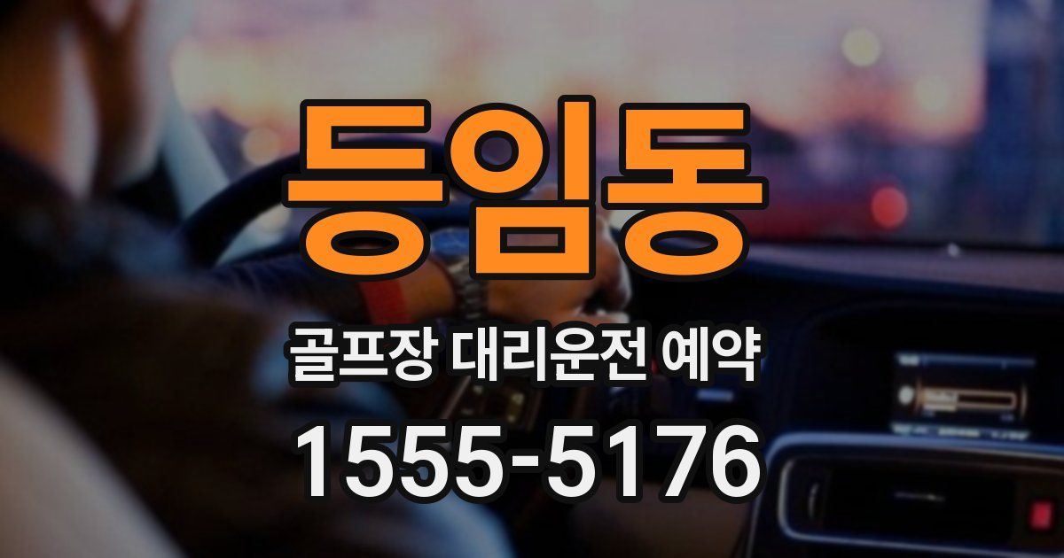 등임동 골프장 대리운전 예약