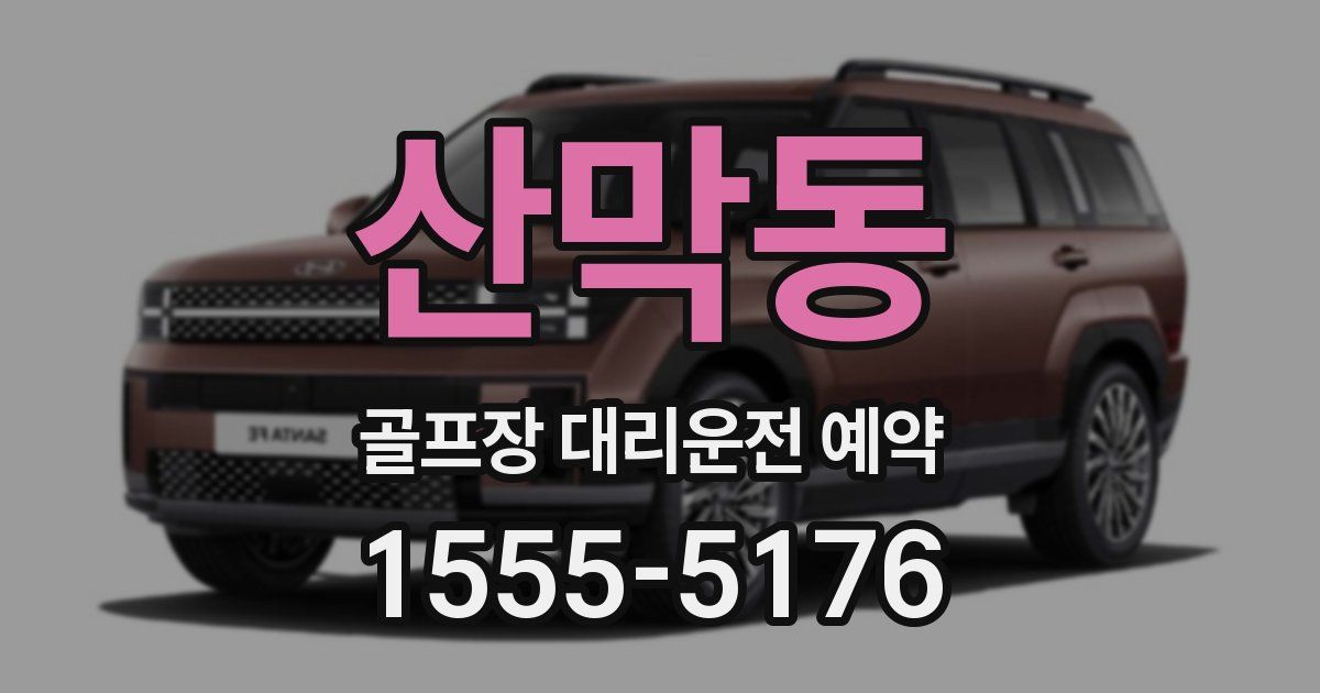 산막동 골프장 대리운전 예약