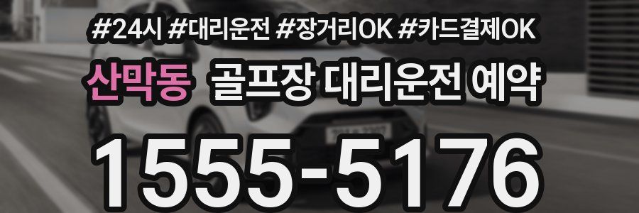 산막동 골프장 대리운전 예약