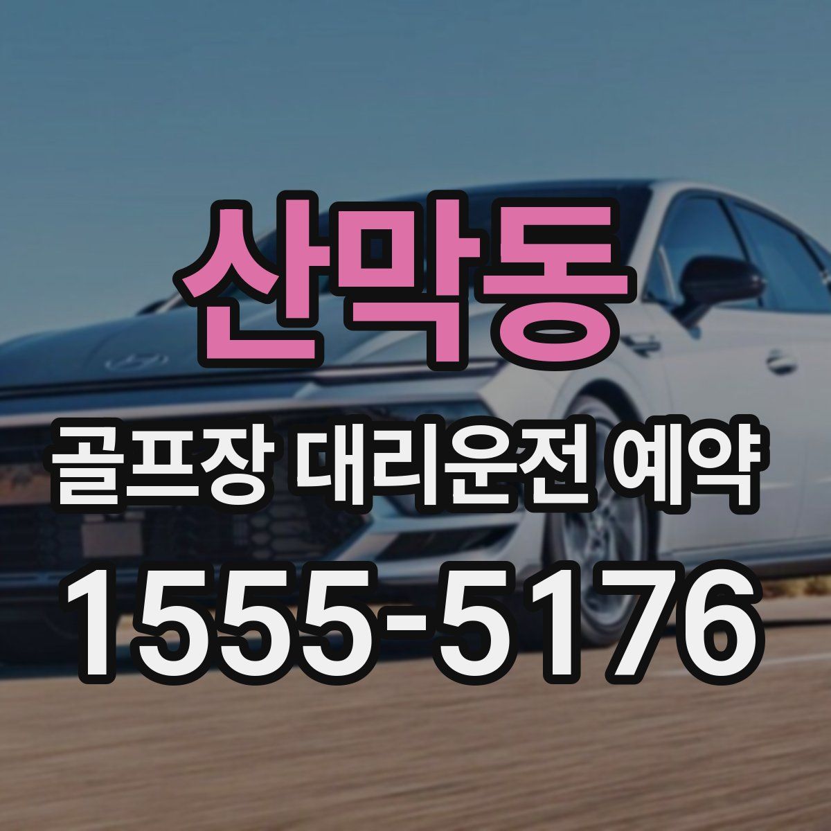 산막동 골프장 대리운전 예약