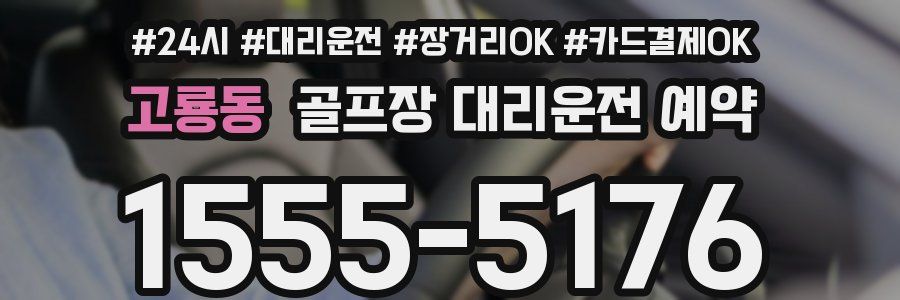고룡동 골프장 대리운전 예약
