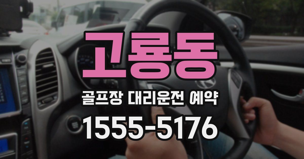 고룡동 골프장 대리운전 예약