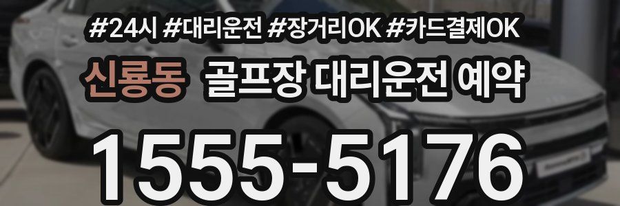 신룡동 골프장 대리운전 예약