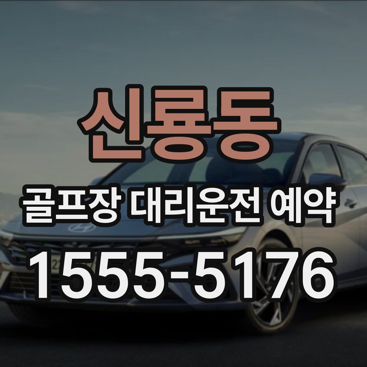 신룡동 골프장 대리운전 예약