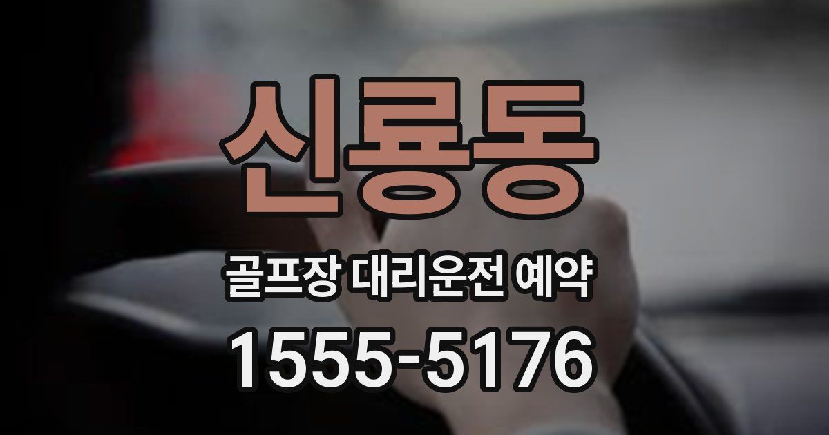 신룡동 골프장 대리운전 예약