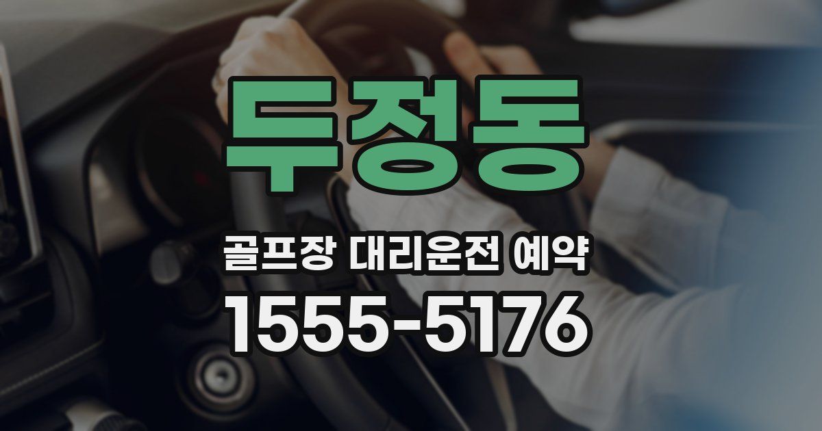 두정동 골프장 대리운전 예약