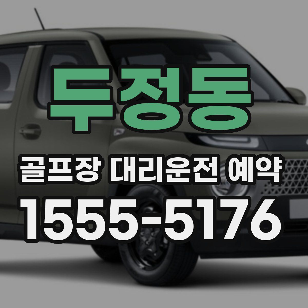 두정동 골프장 대리운전 예약