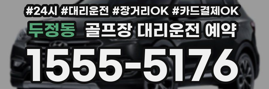두정동 골프장 대리운전 예약