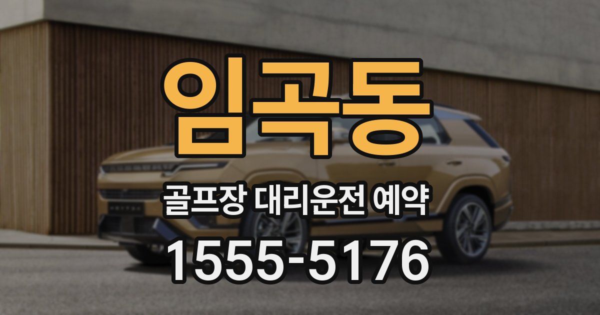 임곡동 골프장 대리운전 예약