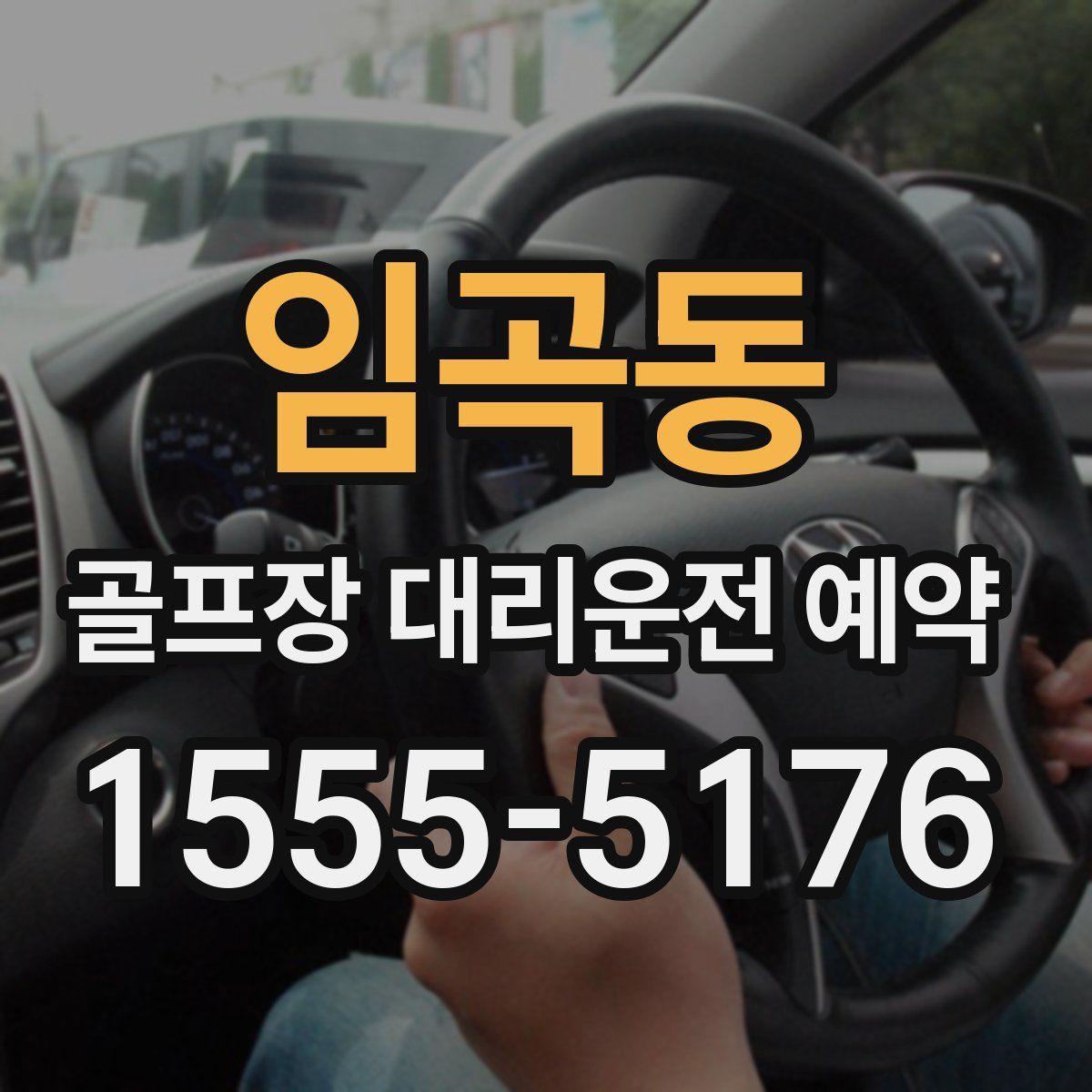 임곡동 골프장 대리운전 예약