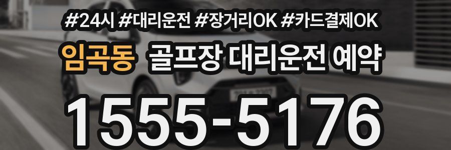 임곡동 골프장 대리운전 예약