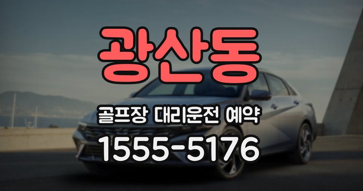 광산동 골프장 대리운전 예약