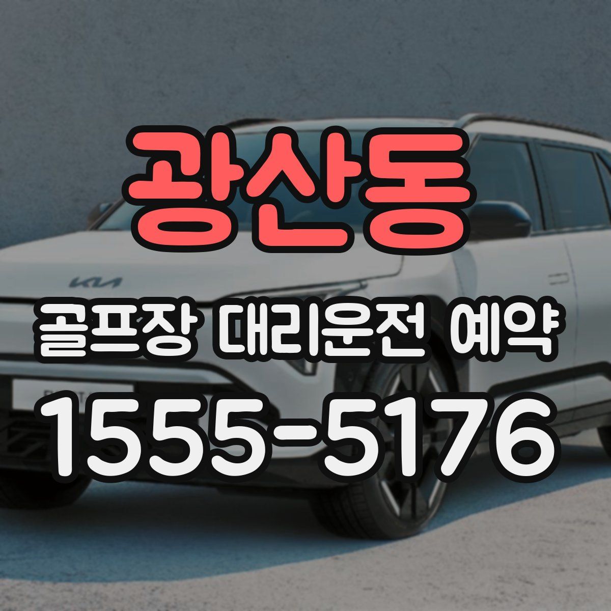 광산동 골프장 대리운전 예약