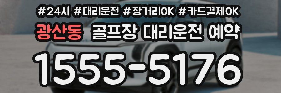 광산동 골프장 대리운전 예약