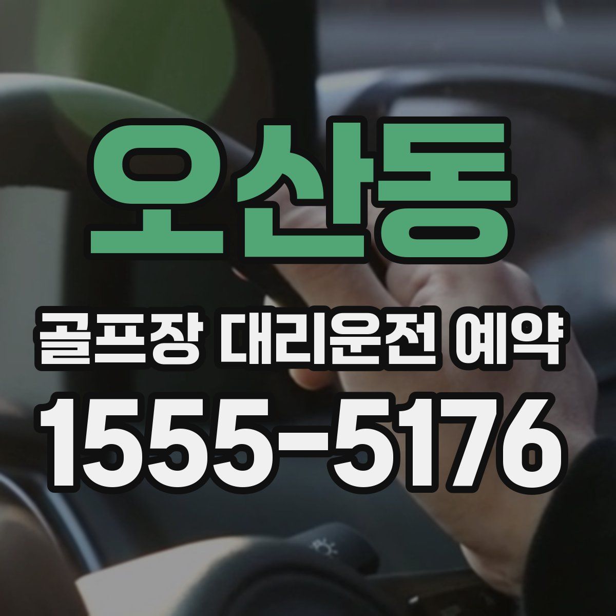 오산동 골프장 대리운전 예약