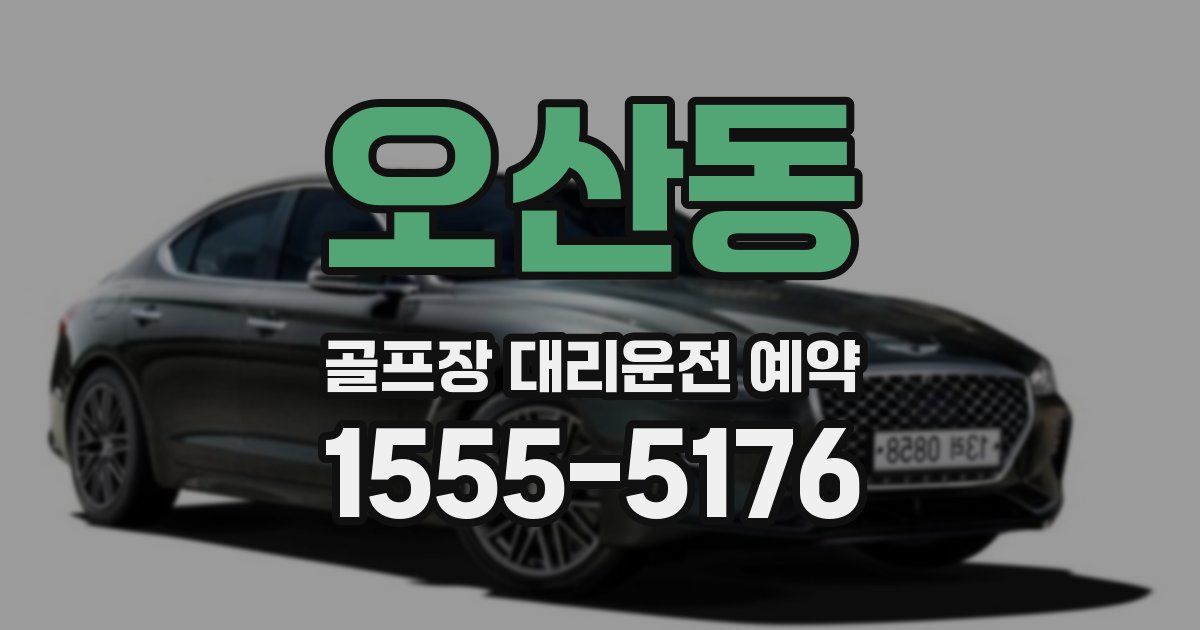 오산동 골프장 대리운전 예약
