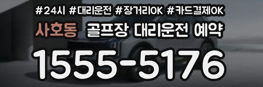 사호동 골프장 대리운전 예약
