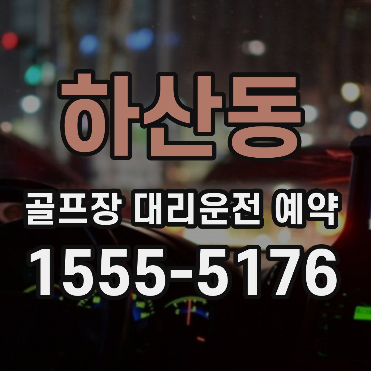 하산동 골프장 대리운전 예약