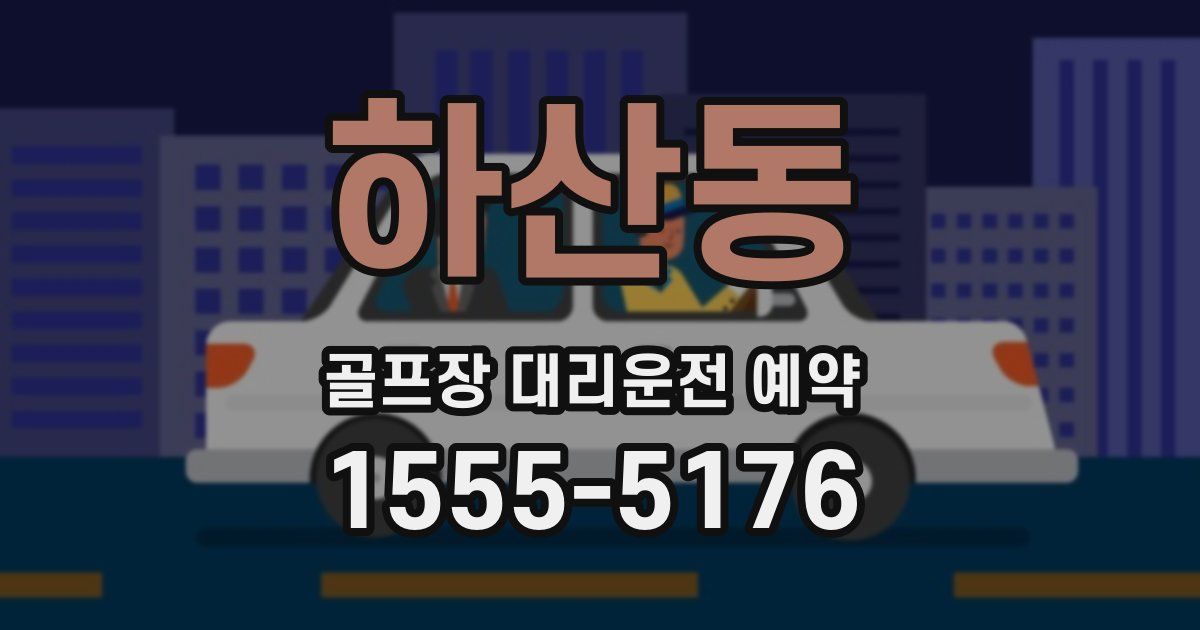 하산동 골프장 대리운전 예약