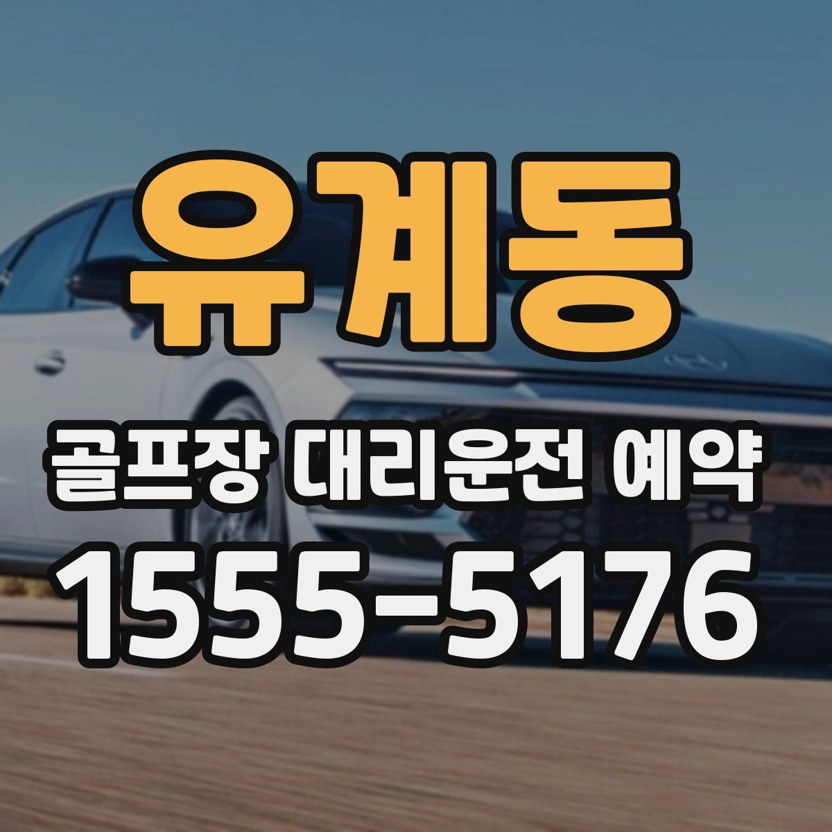 유계동 골프장 대리운전 예약