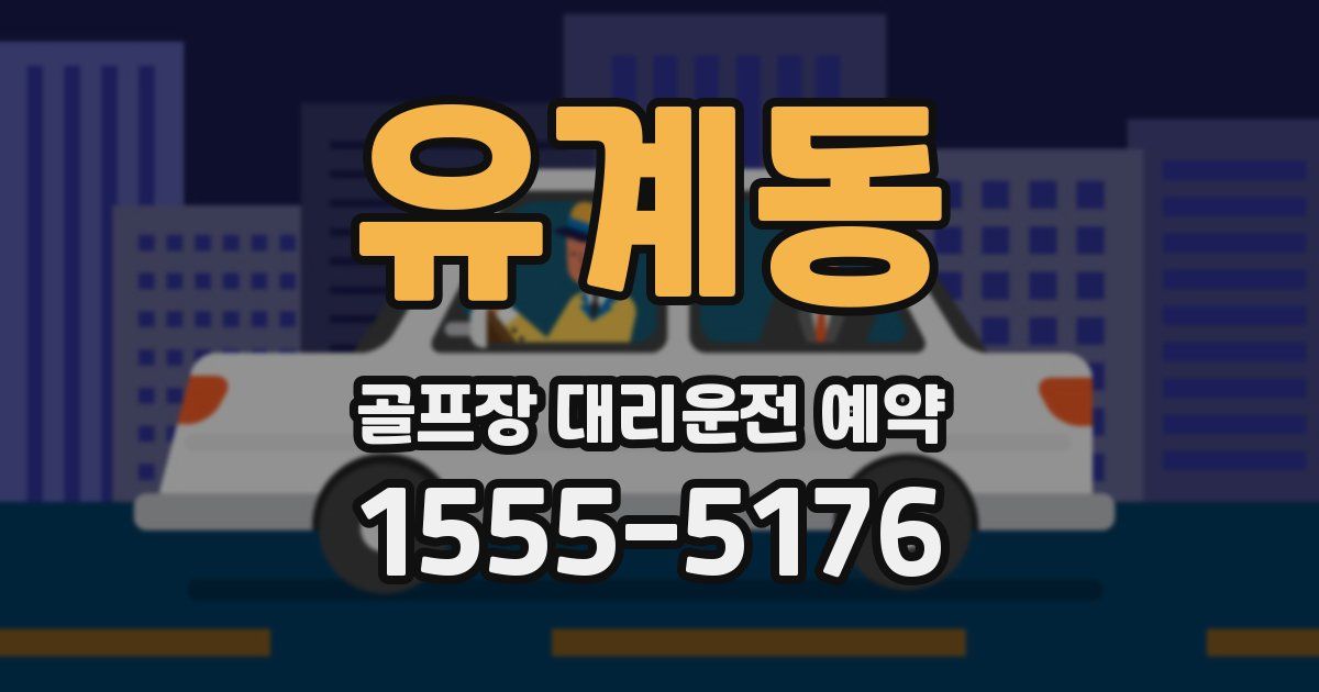 유계동 골프장 대리운전 예약