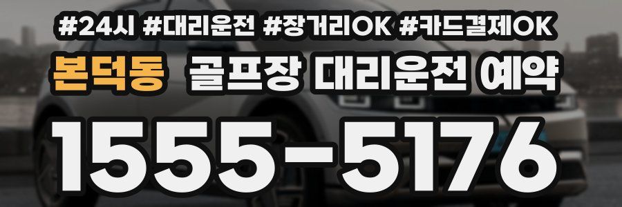 본덕동 골프장 대리운전 예약