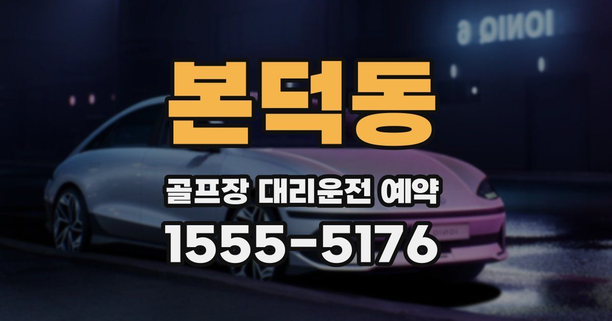 본덕동 골프장 대리운전 예약