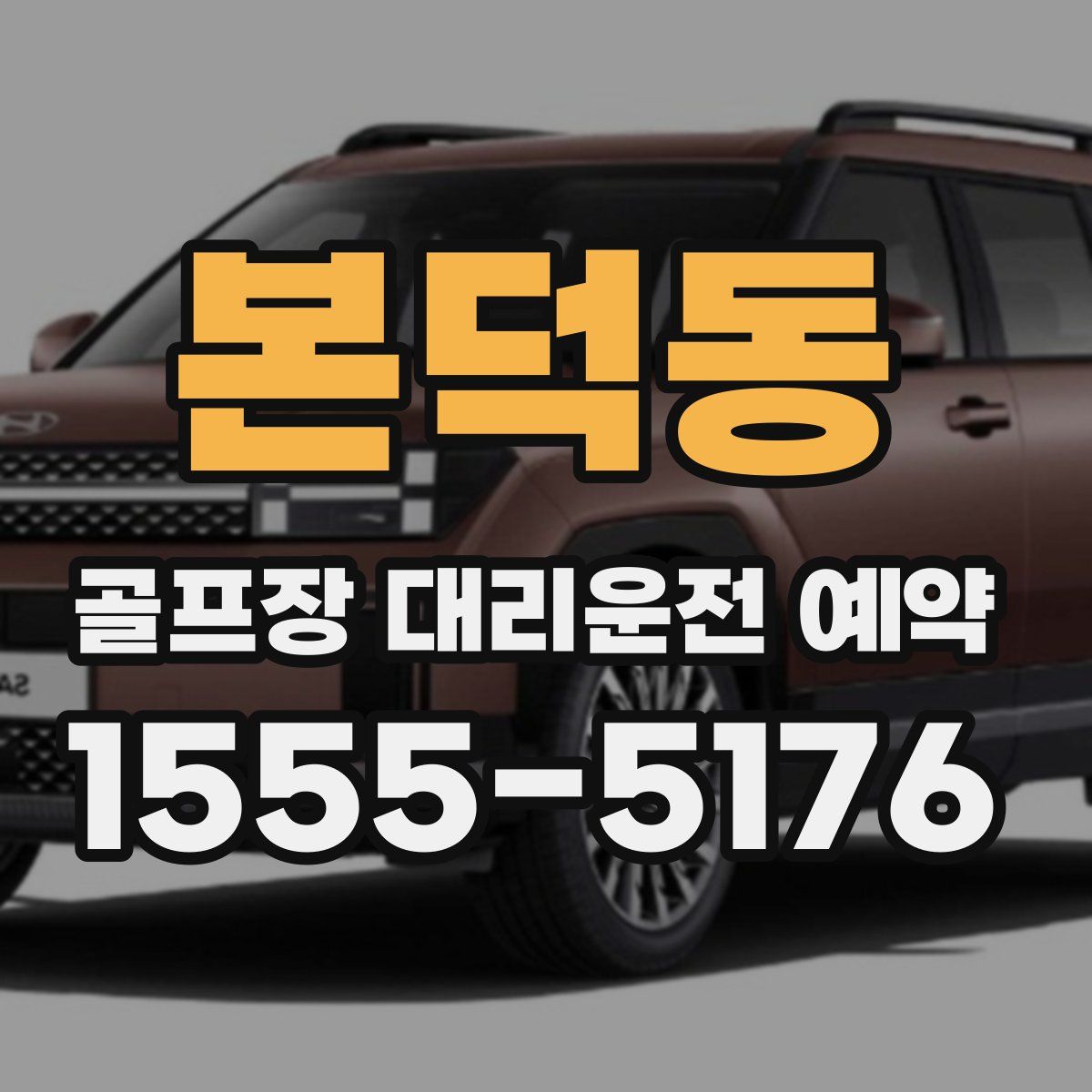 본덕동 골프장 대리운전 예약
