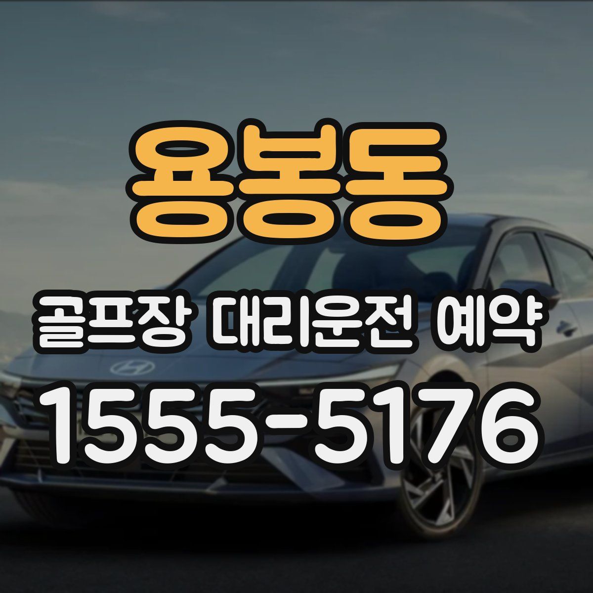 용봉동 골프장 대리운전 예약