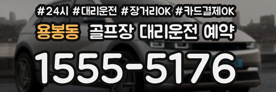 용봉동 골프장 대리운전 예약