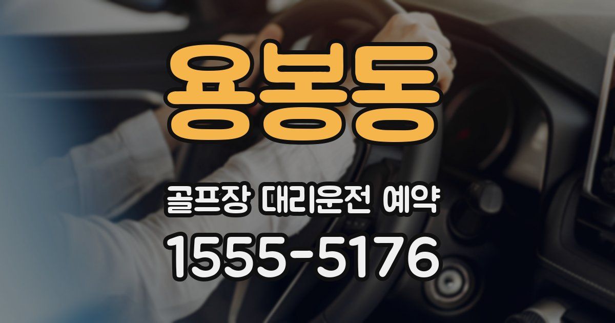 용봉동 골프장 대리운전 예약