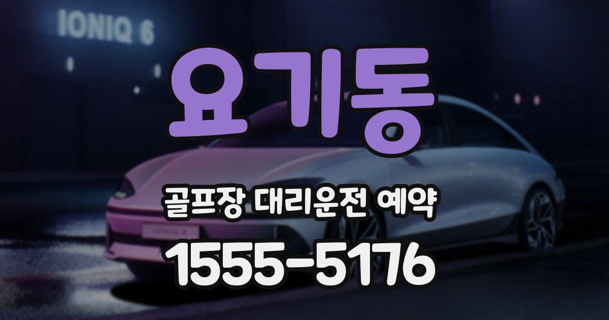요기동 골프장 대리운전 예약