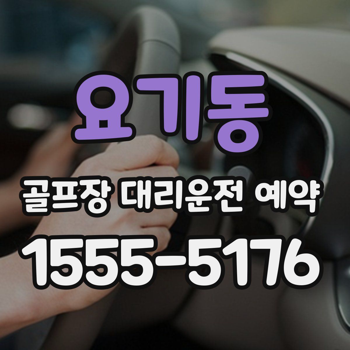 요기동 골프장 대리운전 예약