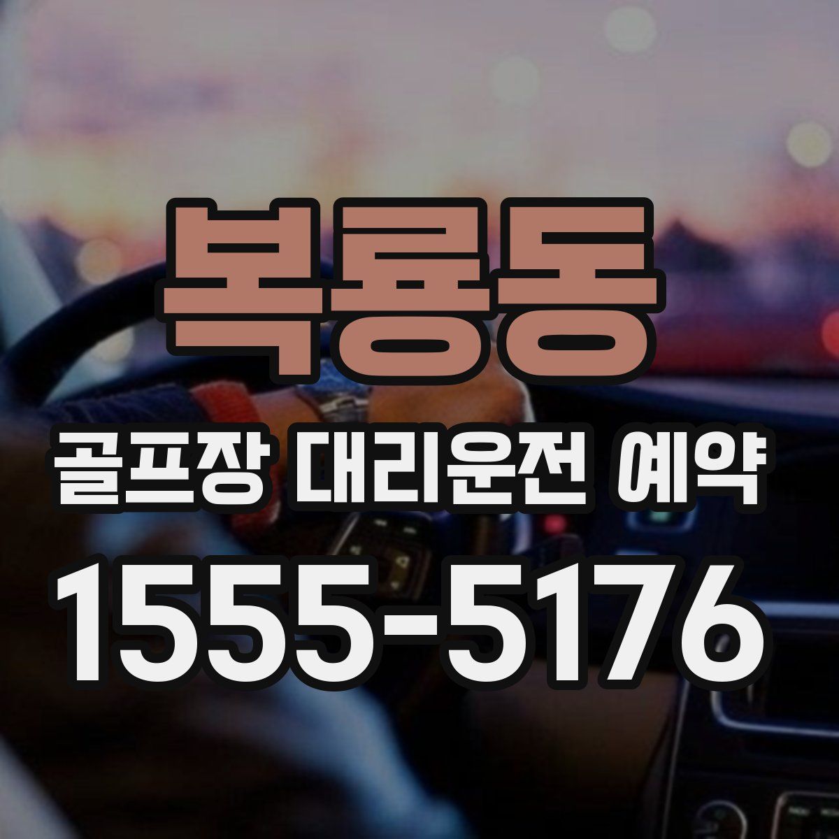 복룡동 골프장 대리운전 예약