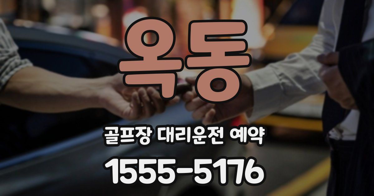 옥동 골프장 대리운전 예약