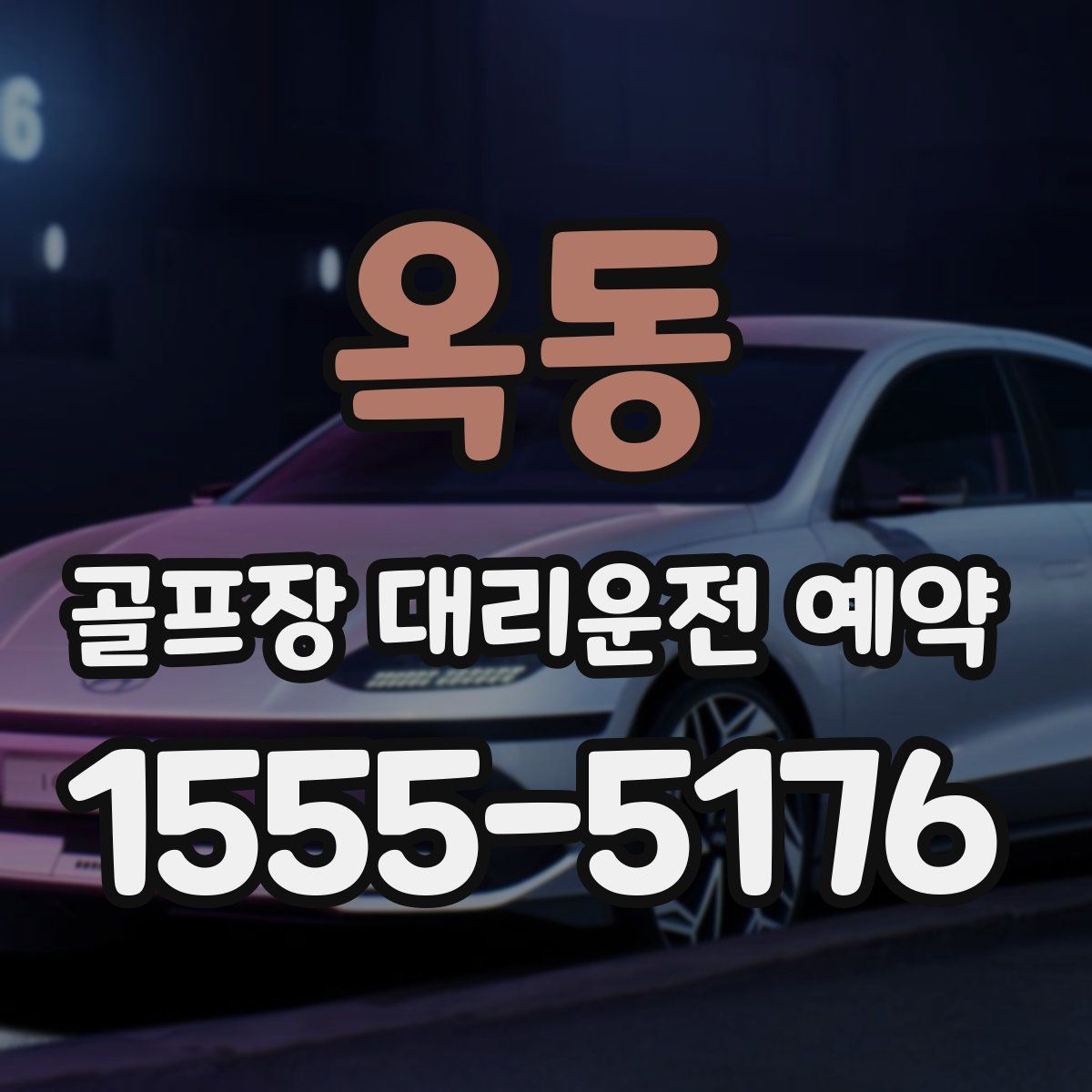 옥동 골프장 대리운전 예약