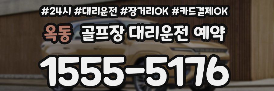 옥동 골프장 대리운전 예약